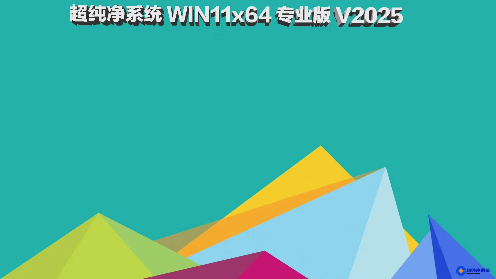 超纯净系统 win11 64位 25H2专业版 [纯净原版