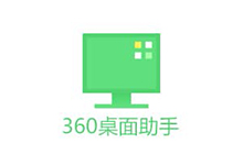 360桌面助手独立版