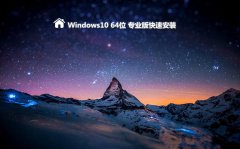 WIN10 X64专业版快速安装版